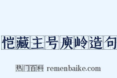 恺藏主号庾岭造句是什么意思的图片